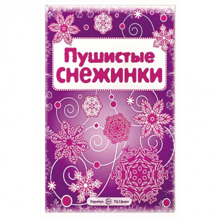 Досуг, творчество и кулинария, книга Пушистые снежинки. Вырезаем из бумаги (8 снежинок, 2 гирлянды)