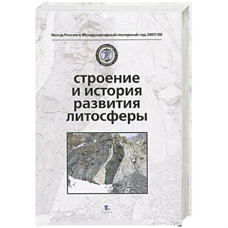 Книги, книга Строение и история развития литосферы