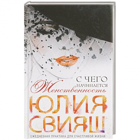 Книги, книга Роковая дама с вуалью. С чего начинается женственность