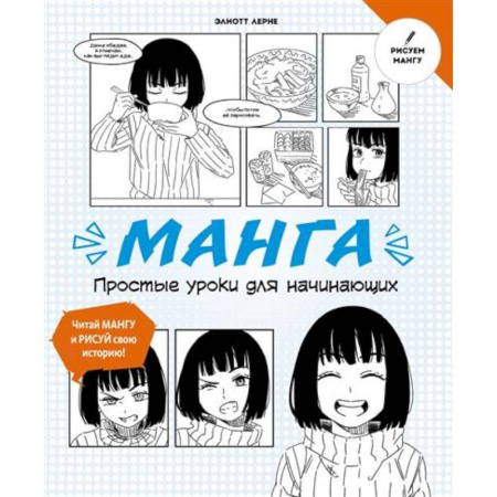 Досуг, творчество и кулинария, книга Манга. Простые уроки для начинающих
