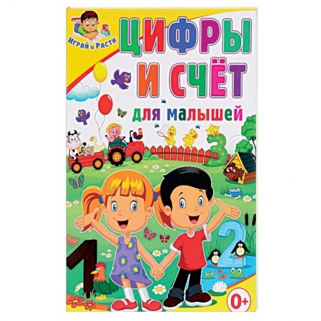 Дошкольникам, книга Цифры и счёт для малышей