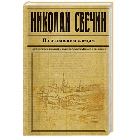 Детективы, триллеры, книга По остывшим следам