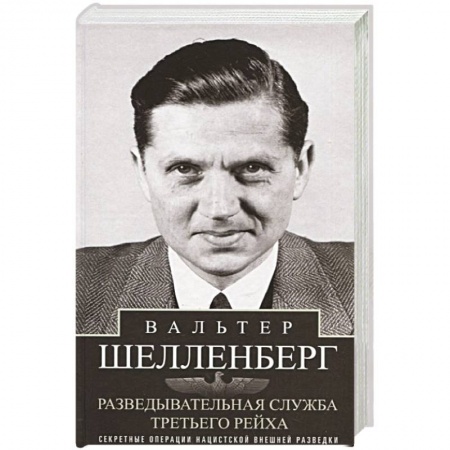 Военное дело. Оружие. Спецслужбы, книга Разведывательная служба Третьего рейха. Секретные операции нацистской внешней разведки