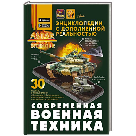 Технические науки. Транспорт, книга Современная военная техника
