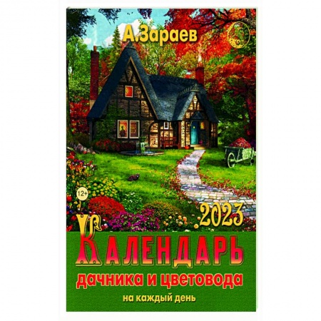 Сад, огород, цветы, дизайн участка, книга Календарь дачника и цветовода 2023 на каждый день