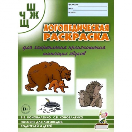 книга Логопедическая раскраска для закрепления произношения звука 'Ш, Ж, Ч, Щ'.  Для логопедов, родителей и детей с доставкой по Франции Упражнения по развитию и коррекции речи, книга Логопедическая раскраска для закрепления произношения звука 'Ш, Ж, Ч, Щ'.  Для логопедов, родителей и детей