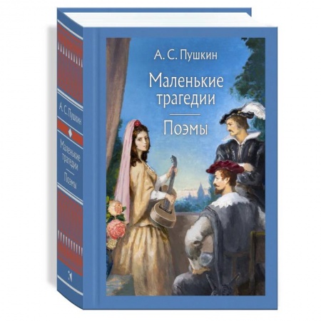 Книги, книга Маленькие трагедии. Пушкин А. С.