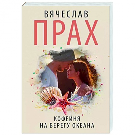 Любовный роман, книга Кофейня на берегу океана