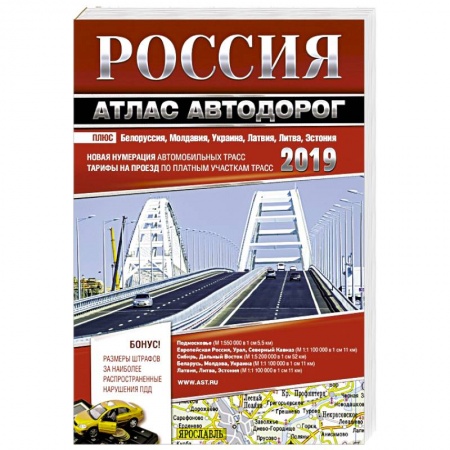 Автодороги России, книга Россия. Атлас автодорог. 2019