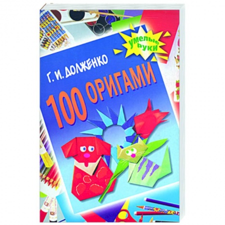 Книги, книга 100 оригами