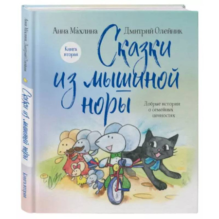 Сказки, книга Сказки из мышиной норы. Книга вторая