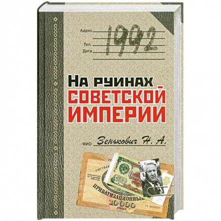 Книги, книга 1992. На руинах советской империи