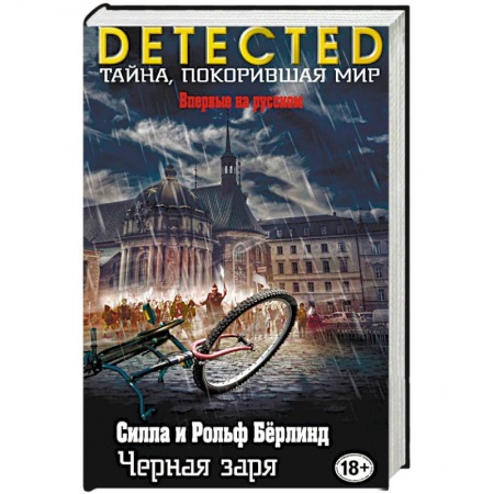 Детективы, триллеры, книга Черная заря