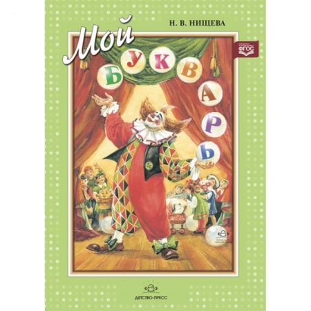 Дошкольникам, книга Мой букварь