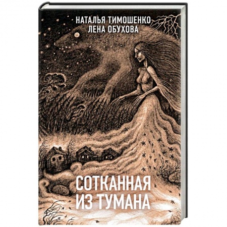 Фантастика, фэнтези, книга Сотканная из тумана