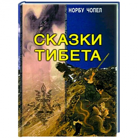 Классика, современная литература, книга Сказки Тибета