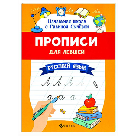 Дошкольникам, книга Прописи для левшей: русский язык