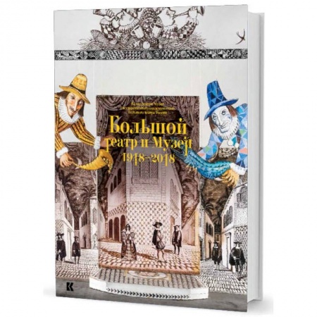 Культура, искусство, книга Большой театр и Музей. 1918-2018. Из коллекции Музея Государственного академического Большого театра России
