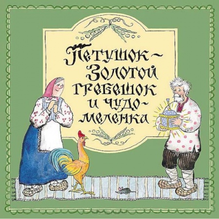 Книги, книга Петушок-Золотой гребешок и чудо меленка
