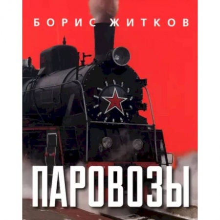 Познавательная литература, книга Паровозы