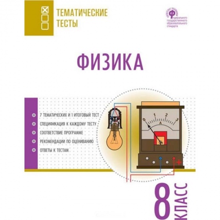 Школьникам и абитуриентам, книга Физика. 8 класс. Тематические тесты. ФГОС