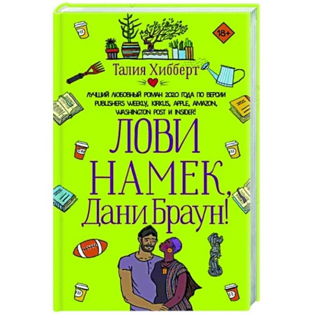 Любовный роман, книга Лови намек, Дани Браун!