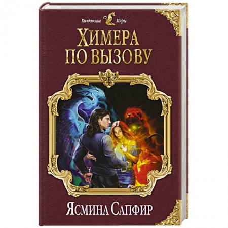 Фантастика, фэнтези, книга Химера по вызову