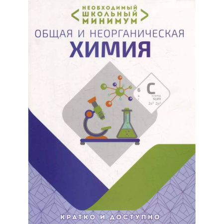 Школьникам и абитуриентам, книга Необходимый школьный минимум. Общая и неорганическая химия