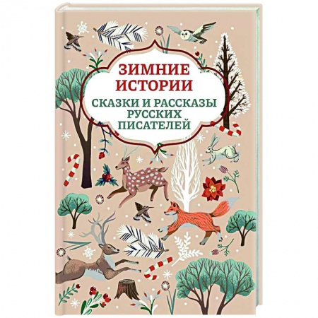 Сказки, книга Зимние истории. Сказки и рассказы русских писателей