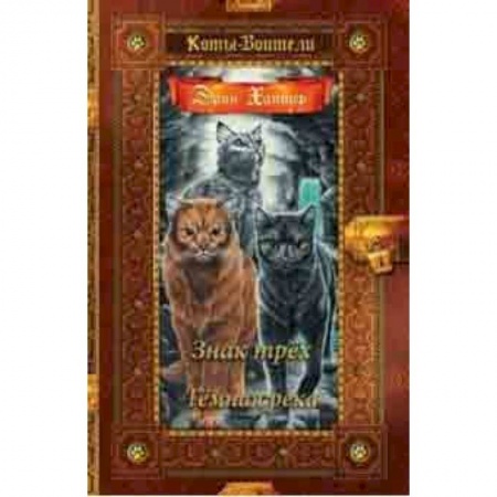 Проза для детей, книга Знак трех. Темная река