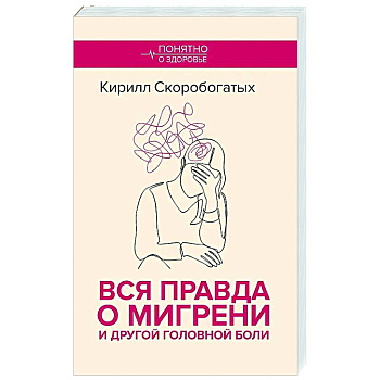 Вся правда о мигрени и другой головной боли