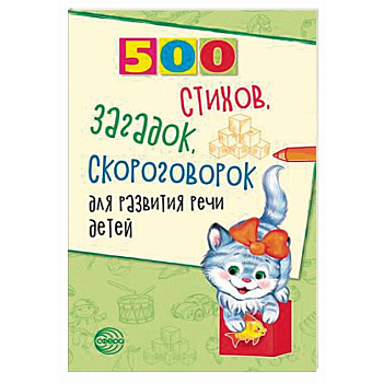 500 стихов, загадок, скороговорок для развития речи детей