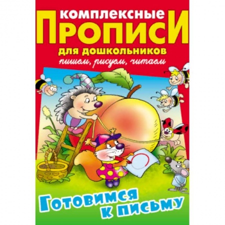 Дошкольникам, книга Готовимся к письму. Комплексные прописи для дошкольников