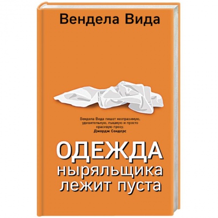 Классика, современная литература, книга Одежда ныряльщика лежит пуста