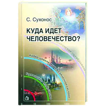 Эзотерические учения, книга Куда идет человечество