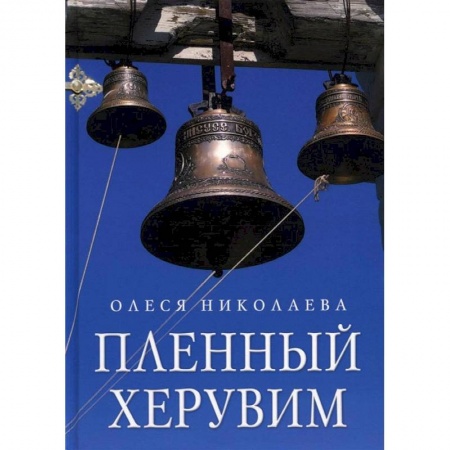Классика, современная литература, книга Пленный херувим: сборник