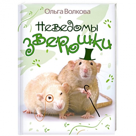 Книги, книга Неведомы зверюшки