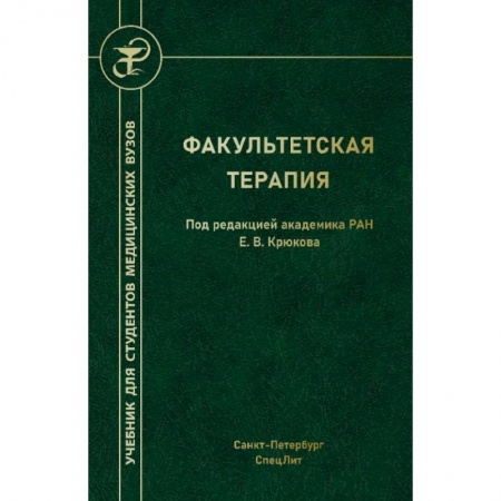 Основы медицинских знаний, книга Факультетская терапия