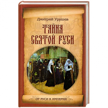 Книги, книга Тайна Святой Руси. История старообрядчества в событиях и лицах