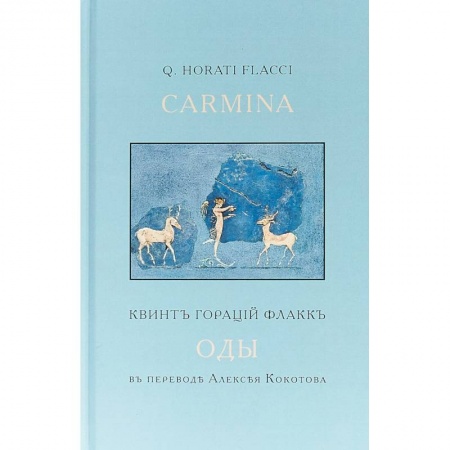 Классика, современная литература, книга Оды