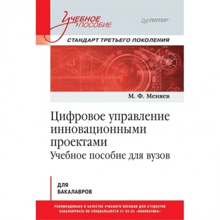 Менеджмент, книга Цифровое управление инновационными проектами. Учебное пособие для вузов