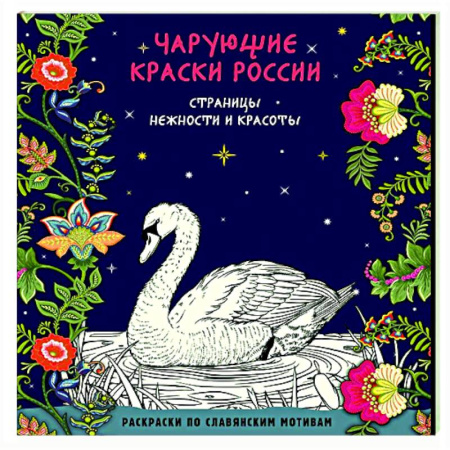Развлечения. Праздники. Юмор, книга Чарующие краски России. Страницы нежности и красоты
