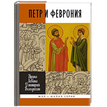 Публицистика, книга Петр и Феврония