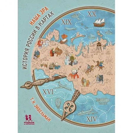 История городов, книга Наша эра.История России в картах