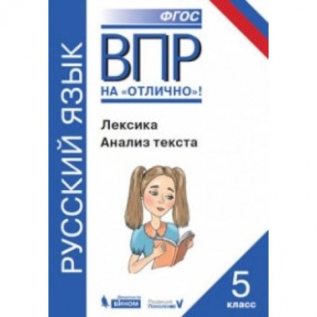 Школьникам и абитуриентам, книга ВПР. Русский язык. 5 класс. Лексика. Анализ текста