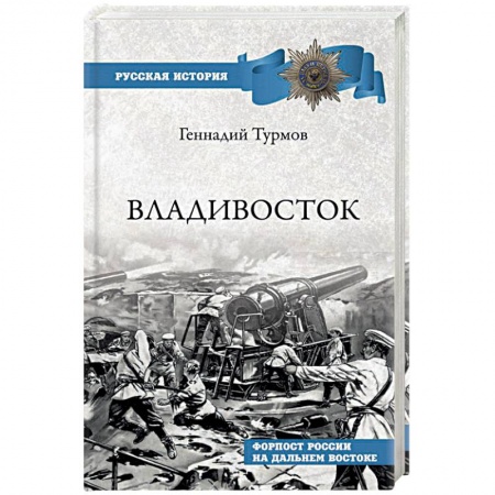 История городов, книга Владивосток. Форпост России на Дальнем Востоке