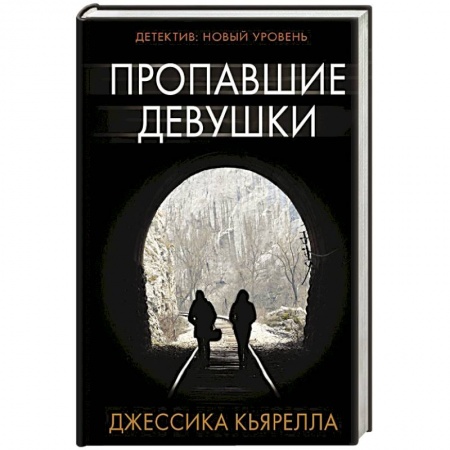 Детективы, триллеры, книга Пропавшие девушки