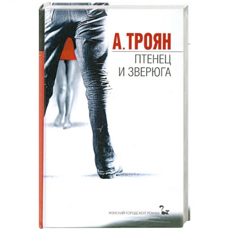 Книги, книга Птенец и зверюга