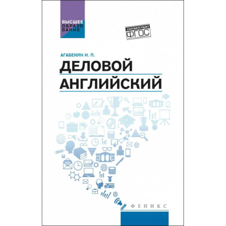 Изучение языков, книга Деловой английский:учебное пособие