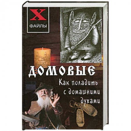 Книги, книга Домовые. Как поладить с домашними духами